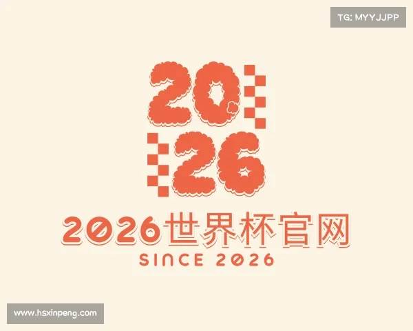 发现2026世界杯官网