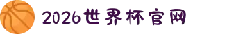2026世界杯官网 - 每一场比赛,都听你的